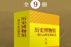 《历史博物馆：一套get所有知识点》全9册 跟着博物馆学中国通史