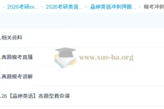 2026考研英语：晶婷英语模考冲刺课
