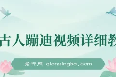 AI古人蹦迪视频详细制作教学课程