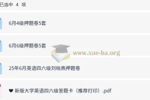大学英语四六级考试冲刺：四六级预测押题卷