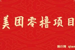 美团试吃官零撸项目玩法，亲测半小时撸18元，月入3000+不是梦
