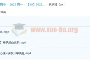 高一化学成功尖端班课程（暑假班20讲完结，秋季班更新3讲）