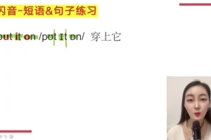 小E老师英语发音口语听力五合一训练课