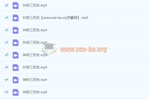张天禄2021九年级历史春季课程（13讲）完结