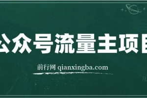 公众号流量主项目：从入门到精通，开启收益之路