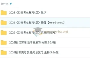 2026版《5年高考3年模拟》高考总复习A版精讲+精练（PPT版）