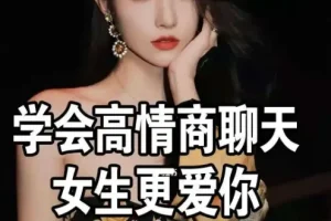 《高情商撩妹秘籍》（珍藏版）74节实用课程