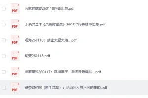 《全网付费文章-大佬文集圈 学习先锋 精选研报》1月18日更新