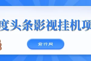 百度头条影视挂机项目：操作简单的收益项目