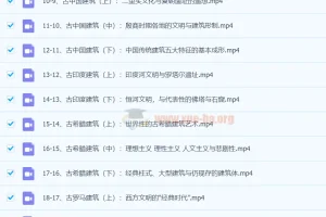 王受之教授：世界建筑文明史（古典篇）37集完结课程