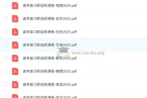 【理想树】2025版《高考复习阶段检测卷》（全科）