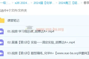 2024高三高考化学胡惠达春季班A+课程