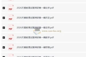 2026高考试题调研（第一辑全九科）