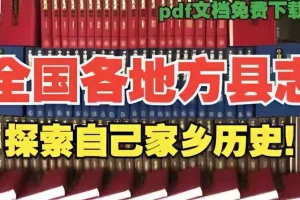 《全国各地县志地方志古籍电子版：一览家乡历史大事》