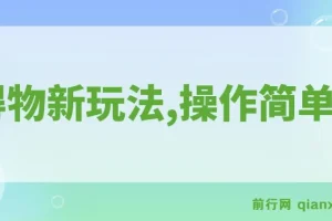 得物新玩法详细流程：操作简单，新手一年可赚12W+