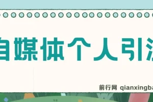 新式百家号AI引流：实测日引流200+