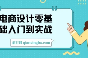 电商设计零基础入门到实战课程