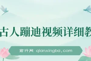 AI古人蹦迪视频详细制作教学课程