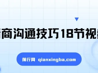 高情商沟通技巧18节视频课程