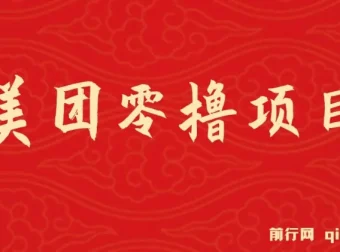 美团试吃官零撸项目玩法，亲测半小时撸18元，月入3000+不是梦