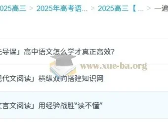 高中语文高三高考体系课：一遍就OK