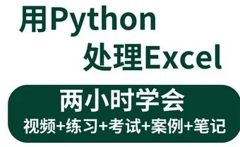 《3小时学会用Python处理Excel及自动化办公小案例课程》