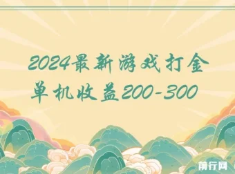 2024热门游戏打金单机项目，单机收益200 – 300