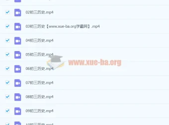 张天禄2021九年级历史春季课程（13讲）完结