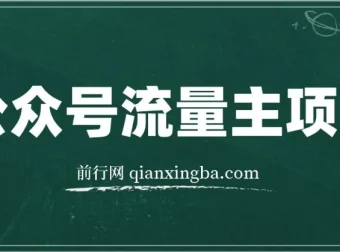 公众号流量主项目：从入门到精通，开启收益之路