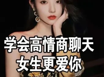 《高情商撩妹秘籍》（珍藏版）74节实用课程