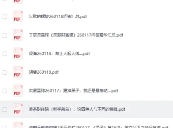 《全网付费文章-大佬文集圈 学习先锋 精选研报》1月18日更新