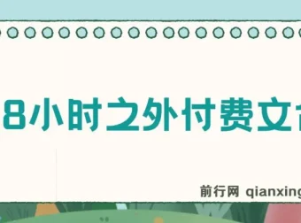 《赢在8小时之外》付费文合集：成功者价值交换的底层思维