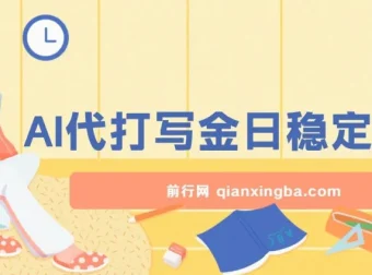 2025最新AI打金代写：日稳定收益超500的翻身项目