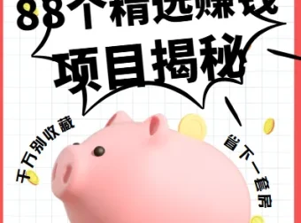 88个精选赚钱项目大揭秘