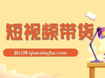 原创短视频带货秘籍：IP精准打造与同城高效引流策略课程