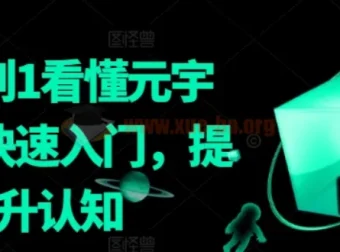 从0到1看懂元宇宙：快速入门，提升认知