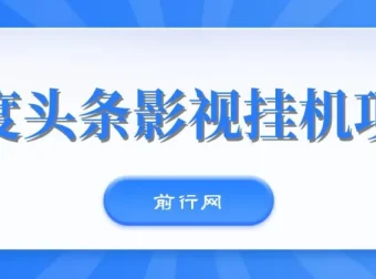 百度头条影视挂机项目：操作简单的收益项目