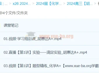 2024高三高考化学胡惠达春季班A+课程