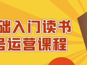 0基础入门读书账号运营课程
