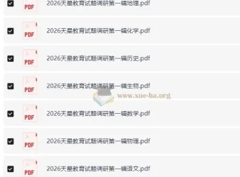 2026高考试题调研（第一辑全九科）