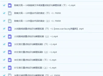 高一语文陈焕文暑假班18讲完结，秋季班更新14讲