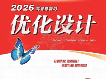 《高考《优化设计》总复习一轮用书（2026版）》课时规范练及专题练