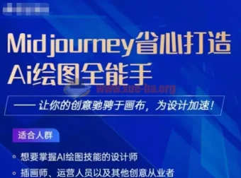 Midjourney打造AI绘图全能手课程，为设计加速