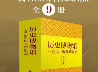 《历史博物馆：一套get所有知识点》全9册 跟着博物馆学中国通史