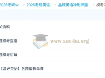 2026考研英语：晶婷英语模考冲刺课