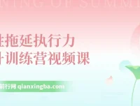 战胜拖延执行力提升训练营视频课