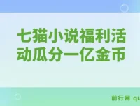 七猫小说福利活动：瓜分一亿金币，全自动挂机日赚超160元