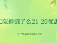 无限撸饿了么21 – 20优惠券+50 – 20电影优惠券，操作教程简单