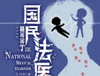 《国民法医》多人有声剧（主播：蓦等等，1667集完）