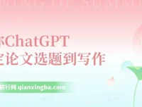 教你用ChatGPT搞定论文选题到写作全流程（7节视频课）